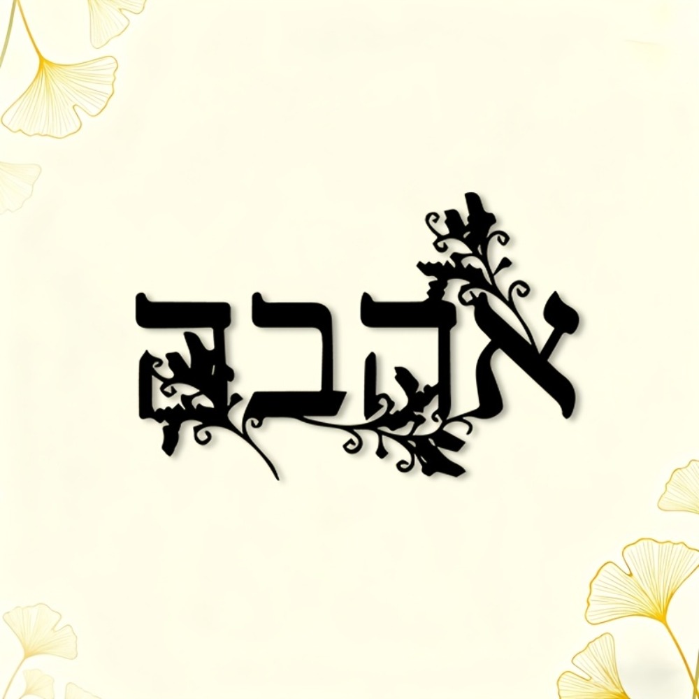CIFBUY Iron Wall Art Hebrew Le - Home Office For recension och pris
